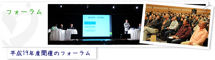 平成19年度開催のフォーラム