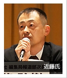 近藤氏