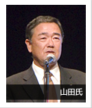 山田氏