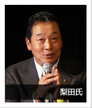 梨田氏