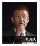 松尾氏