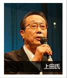 上田氏