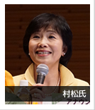 村松氏