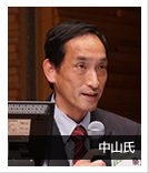 中山氏