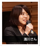 濱川さん