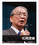 松尾理事