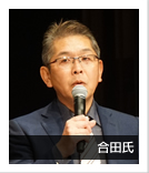 合田氏