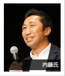 内藤氏