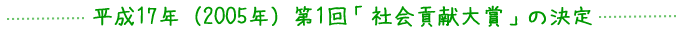 平成17年（2005年）第1回社会貢献大賞の決定