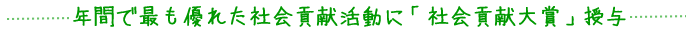 年間で最も優れた社会貢献活動に「社会貢献大賞」を授与