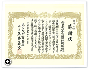 あしなが育英会　『あしなが東日本大地震・津波遺児募金』