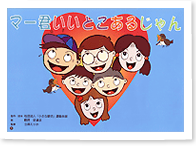 「紙芝居による『心の教育』プロジェクト ～みんなで『しんせつさん』になろう～」事業