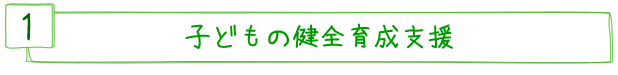 子どもの健全育成支援