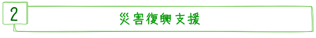 災害復興支援