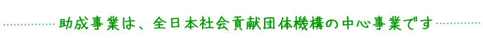 助成事業は、全日本社会貢献団体機構の中心事業です