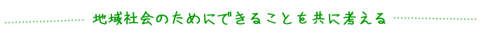 地域社会のためにできることを共に考える