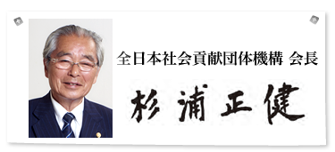 杉浦正健会長