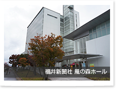 福井新聞社「風の森ホール」