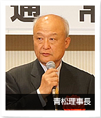 青松理事長