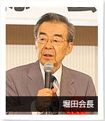 堀田会長